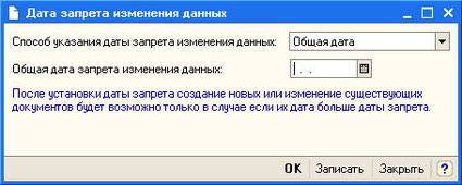 Рис. 4.47.  Настройка даты запрета изменения данных