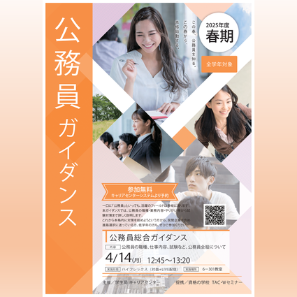 4月18日開催　公務員の仕事の魅力ガイダンス