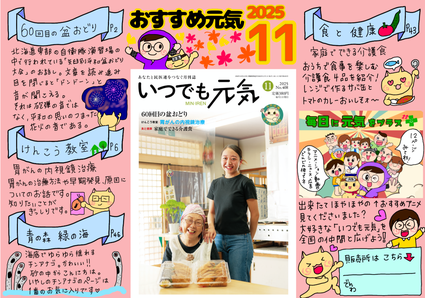 いつでも元気２０２５年11月号