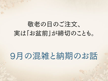 9月の混雑と納期のお話