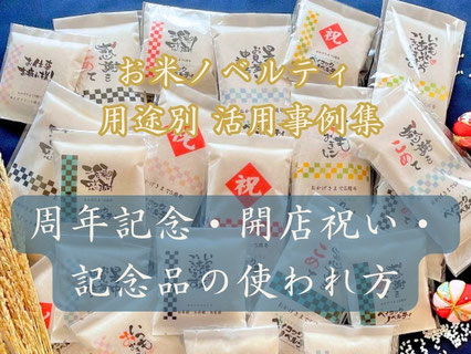 お米ギフトの活用事例