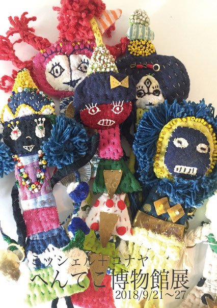 ミッシェル コナヤ へんてこ博物館