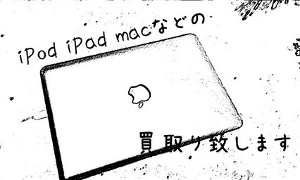 iPad、iPhone、iPod、Mac買取