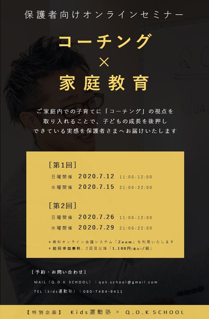 保護者向けオンラインセミナー「コーチング×家庭教育(子育て)」w/kids運動塾