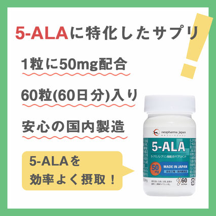 5-ALAショップ　5-ALA　ファイブアラ　5ALA　5アラ　ネオファーマジャパン　サプリメント　5ala 50mg