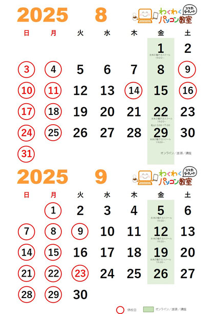 8月,9月カレンダー