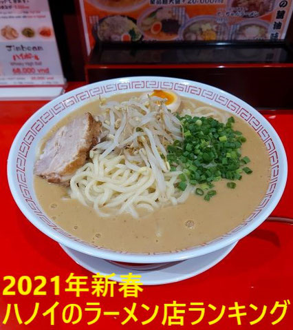 2021年新春ハノイのラーメン店ランキング