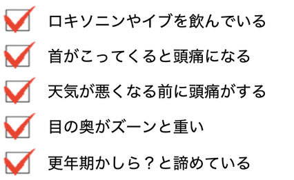 ロキソニンやイブを飲んでいる。首がこってくると頭痛になる。天気が悪くなると頭痛になる。目の奥がズーンと重い。更年期かしら？と諦めている。愛知県東海市の頭痛専門みらくる整体院。