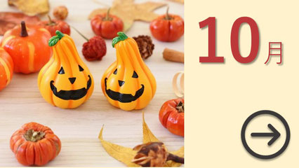 10月の販促