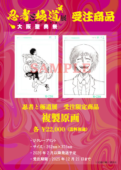 忍者と極道　直筆原画　ポップアップ特典 忍者と極道展 大阪聖典祭（ナニワバイブルズ） - ベアトラップギャラリー