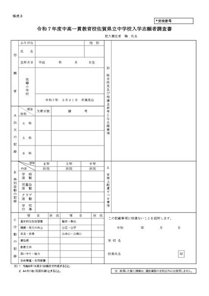 佐賀　県立中　公立中高一貫　調査書　オモテ
