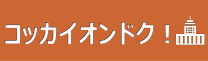 コッカイオンドク！
