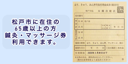 松戸　マッサージ券　鍼灸　鍼　整骨院　助成券　治療