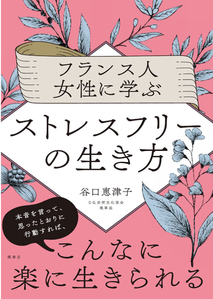 「フランス人女性に学ぶストレスフリーの生き方」谷川恵津子(著)/楓書店発行日本人の良さも再確認することができました。