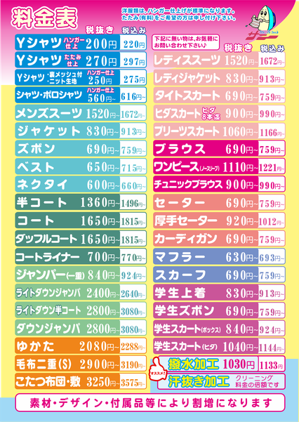 クリーニングショップサニー　料金表