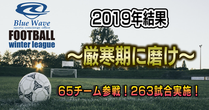 Blue Wave winter league 2019 結果