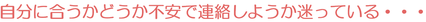 自分に合うかどうか不安で連絡しようか迷っている