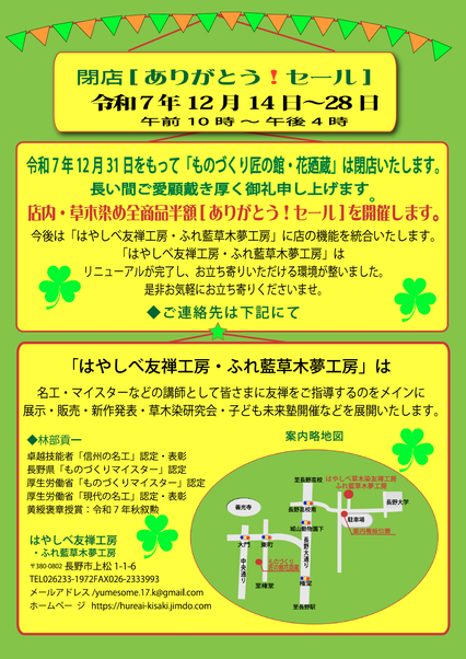 ものづくり匠の館花廼蔵閉店「ありがとう！セール」開催。