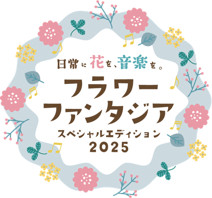 フラワーファンタジア