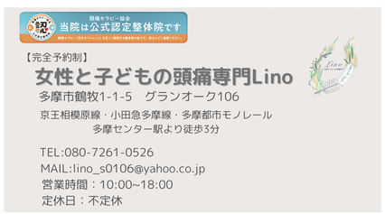 女性と子どもの頭痛専門Lino