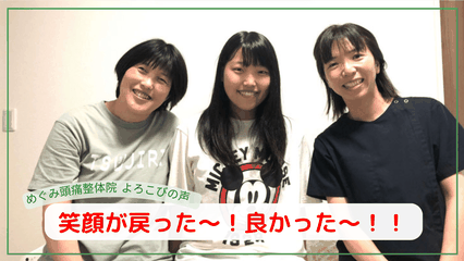 めぐみ頭痛整体院のお客様の「起立性調節障害で朝つらかったけど、もう頭痛も治って朝から学校に行けます」と喜びの声と施術者と笑顔の写真