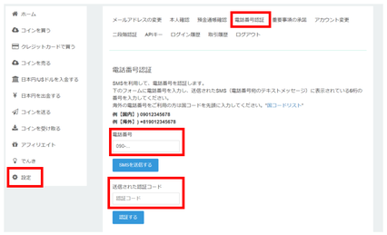 コインチェック電話番号認証画面