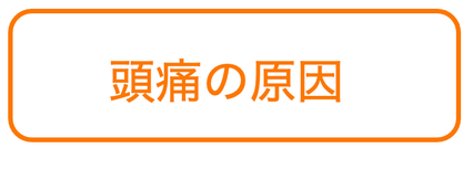 頭痛の原因についての文字画像