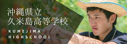 久米島高校魅力化プロジェクト 久米島高校魅力化プロジェクト