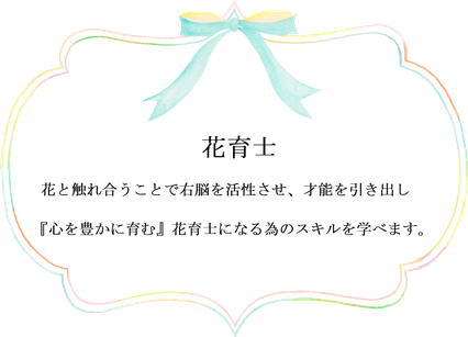 花育士　お花サロンLaFlore