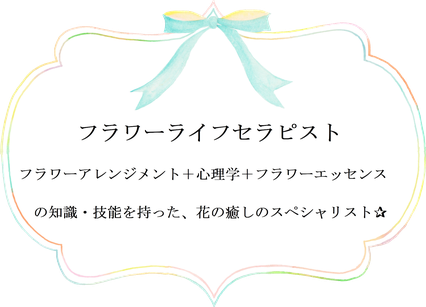 フラワーライフセラピスト　お花サロンLaFlore