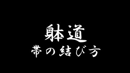 躰道　帯の結び方