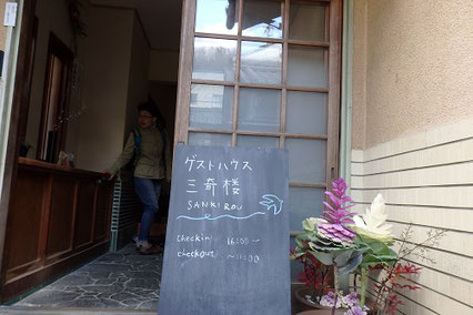 旅館を改装したゲストハウス三奇楼さん
