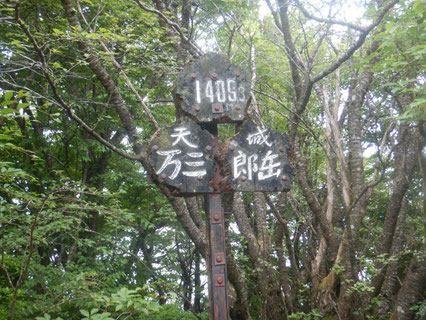 万三郎岳山頂