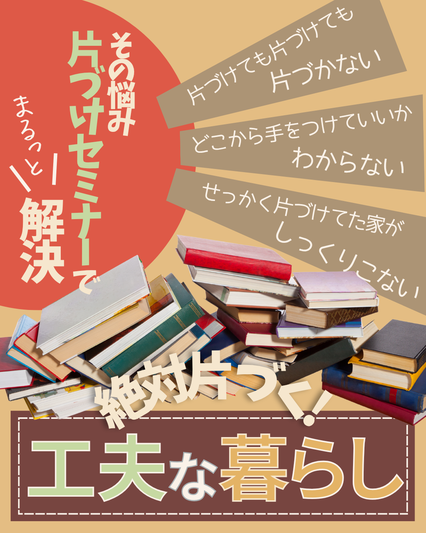 セミナー「絶対片づく工夫な暮らし」