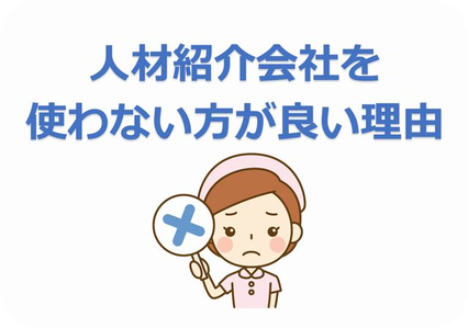 紹介会社を使わない方が良い理由
