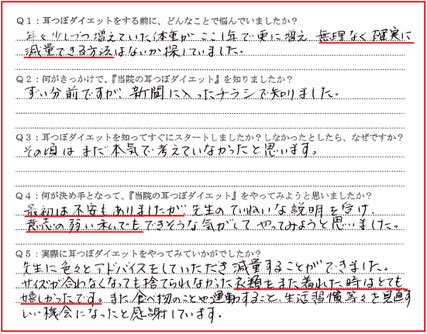 ６０才女性　新潟市江南区　耳つぼダイエット体験談