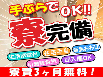 寮費無料期間があるので無一文＆手ぶらで来ても大丈夫！