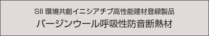 SII 環境共創イニシアチブ高性能建材登録製品 バージンウール呼吸性防音断熱材