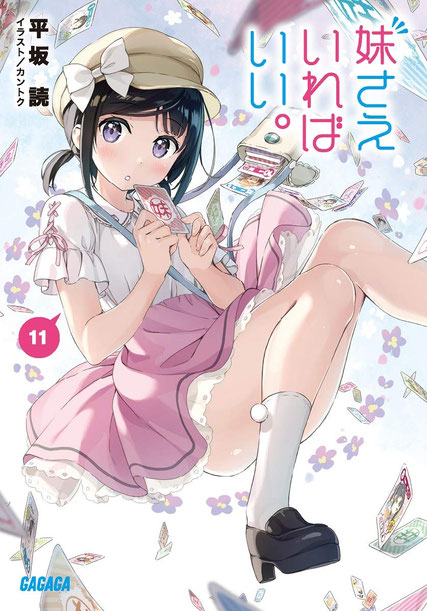 カントク 版画 『妹さえいればいい。』 限定版 カントク 版画 『妹さえいればいい。』 限定版 カントク 版画 『妹さえ