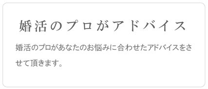 婚活のプロがアドバイス　婚活のプロがあなたのお悩みに合わせたアドバイスをさせて頂きます。