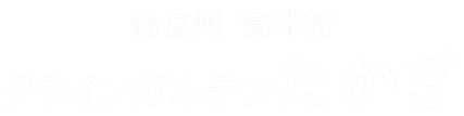 クラインガルテンたかぎ
