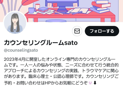 カウンセリングルームsatoのxアカウント