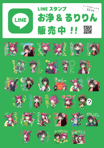 お浄&るりりんLINEスタンプ好評発売中！