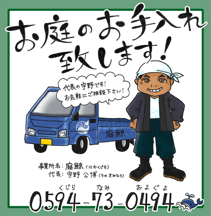 電話番号は0594-73-0494　くじら、なみ、およぐよ、と覚えてください。
