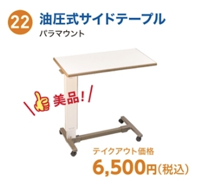 パラマウント　油圧式サイドテーブル