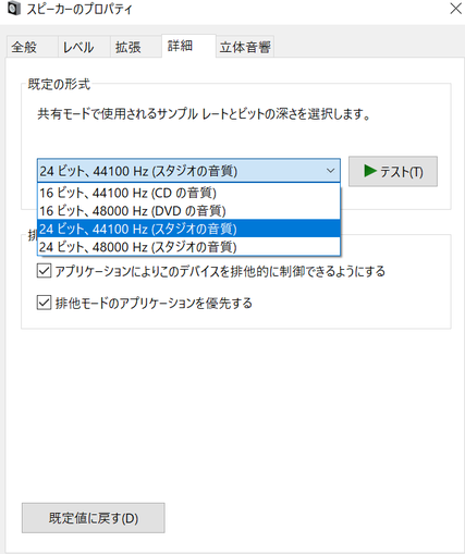 写真(3)サウンド>スピーカーのプロパティ 設定の画面。接続するExplorer2は、ハイレゾ再生(スタジオの音質)に対応しているので、24ビット、44,100Hzを選択。通常のCDを再生するときも、この設定のままで問題ない。
