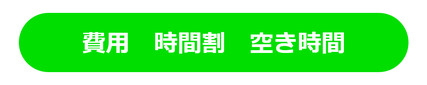 個別指導 家庭教師の費用　時間割　空き時間