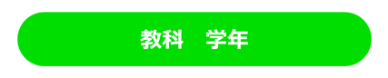 個別指導 家庭教師の教科 学年