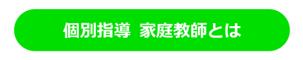 完全個別指導塾 家庭教師とは