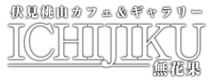 伏見桃山カフェ ギャラリーichijiku 無花果 いちじく 伏見桃山カフェ ギャラリーichijiku 無花果 いちじく